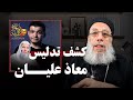 كشف تدليس معاذ عليان   أبونا فيلوباتير عزيز نجومي