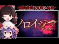 【ホラーゲーム】配信者が失踪する呪いのゲームの舞台「竹乃島」に潜む怪異【ゆっくり実況】『ノロイジマ(呪イ嶌マ)』