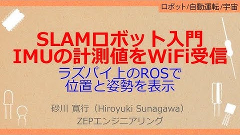 No_A103　SLAMロボット＆ラズパイ付き！ROSプログラミング超入門［SLAMロボット入門//ローバのセンサ値をWiFi受信，ラズパイ上のROSで//位置と姿勢を表示]