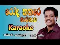 Roda hathare maligawa karaoke | Asanka priyamantha karaoke songs | Sinhala karaoke songs |