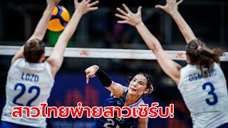 แกร่งเกินต้าน! ลูกยางสาวไทย แพ้ เซอร์เบีย 0-3 ศึก VNL นัดที่สอง