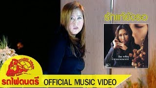 รักแท้ยังรอ - อ้อย กะท้อน [ OFFICIAL MV ]