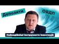 Як інвестувати надійно: ОВДП та депозити - Михайло Демків, ICU