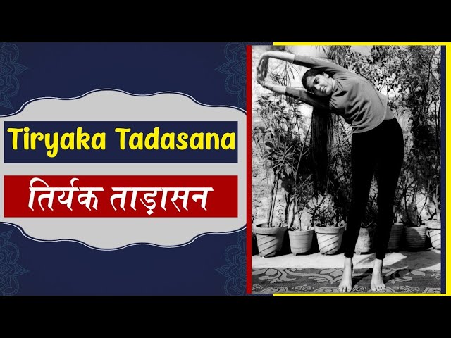 Tiryaka Tadasana (Swaying Palm Tree Pose) | तिर्यक ताड़ासन | International Yoga Day 20 | Yog Rahasya
