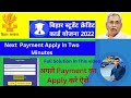 2nd Payment का Apply करे 2 मिनट में | How to Apply for Subsequent payment Bihar Student Credit card