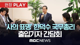 “책임을 느끼고 사의표명 옳다고 판단”..국무총리 출입기자 간담회 - [현장PLAY] MBC뉴스 2024년 4월 17일