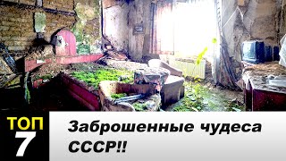 7 Заброшенных чудес СССР!!(ПОДПИШИСЬ НА НОВЫЕ ВЫПУСКИ ▻http://bit.ly/TiZnaesh Мы в ВКонтакте ▻ https://vk.com/tiznaesh_club Мы в ОдноКлассниках ▻ http://ok.ru/group..., 2016-03-10T12:00:02.000Z)