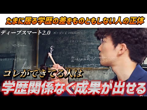 【できる人は自然と超えている】学歴を超えるディープスマート2 0