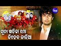 Suna Khadika Mo - Superhit Jagannath Bhajan ସୁନା ଖଡ଼ିକା ମୋ | Sonu Nigam | Sidharth Music Mp3 Song