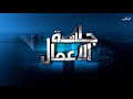 جلسة الاعمال الاحد 27 7 2025 جلسة الاعمال الاحد 27 7 2025