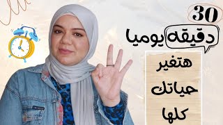 تحدي ال 30 دقيقه يوميا غير حياتك