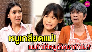 หนูเกลียดแม่ แม่ทำให้หนูเกิดมาทำไม? (หนังสั้น) - BSC Films