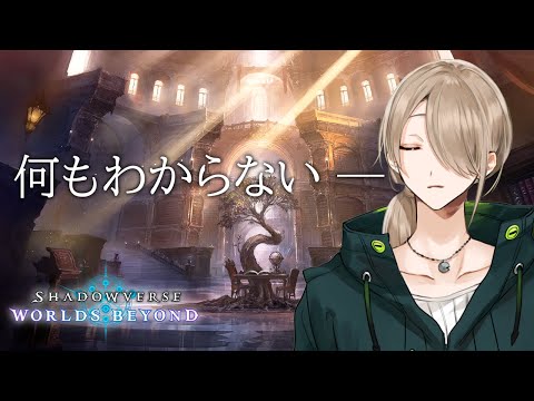 【Shadowverse: Worlds Beyond】最新のシャドバを楽しむ【宰掟アトラ】