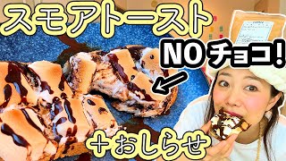 【チョコ味のきなこ！】低脂質！ヘルシー目なスモアトーストと、番組のお知らせ！