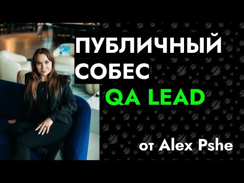 Видео: Публичное собеседование: QA Lead