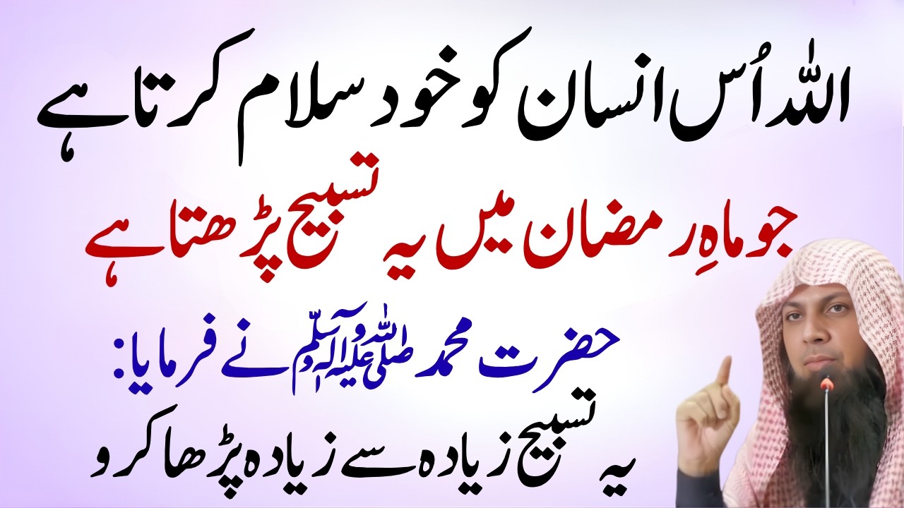 Ramzan Ki Khas Tasbeeh | Har Mushkil Ka Hal Is Zikr Mein Hai | Qari Sohaib Ahmed Meer Muhammadi