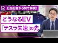 テスラ・BYD失速の先に何が?EV競争に挑む日本勢の勝負所