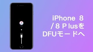 Iphone 8 8 Plus Dfuモードの突入 解除する方法 Youtube