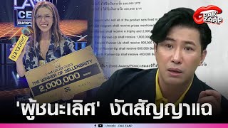 'ผู้ชนะเลิศรายการดัง'งัดสัญญาแฉแหลก หลังถูกบิดเงินรางวัลแรงมาก ยกมือท่วมหัวถึง'หนุ่ม กรรชัย'