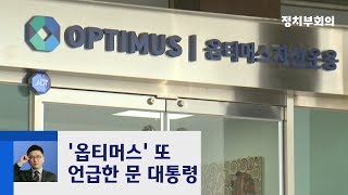 라임·옵티머스 정국 뇌관…"공공기관 투자 경위 살펴보라" / JTBC 정치부회의