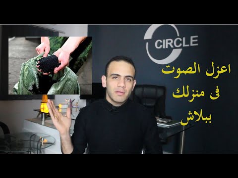 ارخص طريقة لعزل الصوت فى منزلك م ياسر ابو العز