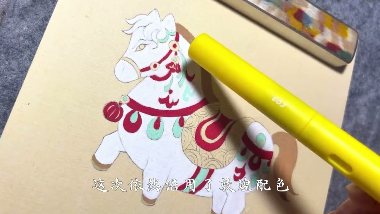 新手也能GET的丙烯笔国风「敦煌小马驹」🐎🎋