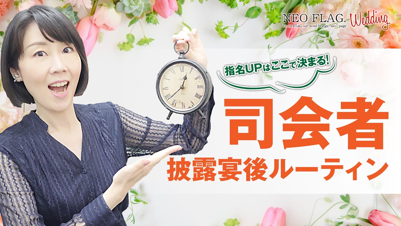 指名upはここで決まる 司会者 披露宴後ルーティン Youtube 指名upはここで決まる 司会者 披露宴後ルーティン Youtube