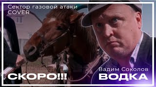 Вадим Соколов - Водка. Тизер