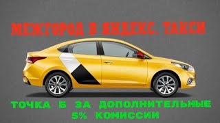 &quot;ГИБКИЙ&quot; РЕЖИМ РАБОТЫ ОТ ЯДЕКС.ТАКСИ/ &quot;ТОЧКА Б&quot; ЗА 5% - ПРИ ЛЮБОЙ АКТИВНОСТИ/ ТАКСУЕМ В РОСТОВЕ