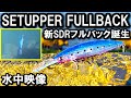 【水中映像】セットアッパー フルバック! レーザーインパクト搭載の釣れるやつ! 人気シーバスルアー SLZセットアッパーFB