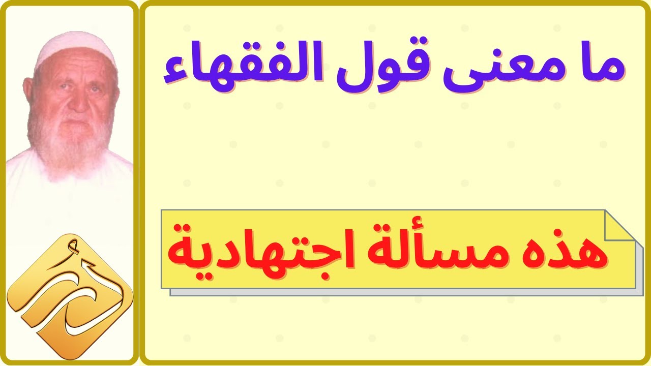 الشيخ الألباني ما معنى قول الفقهاء " هذه مسألة اجتهادية