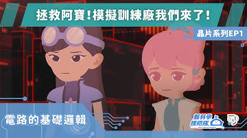 《新科學探險隊》「拯救阿寶！模擬訓練廠我們來了！」晶片系列EP1：電路的基礎邏輯│LIS情境科學教材