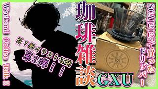 【雑談】SCAJ2025で買ったGXUドリッパーを使う昼コーヒー雑談 with 新イラストお披露目【喫茶みどりの/バーチャルバリスタ】