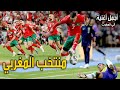   أجمل أغنية  عن منتخب المغربي في مونديال قطر
