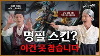 명필 스킨을 못 참고 직접 명필이 되어 버린 말석봉 | 광다살 | 리그 오브 레전드: 와일드 리프트