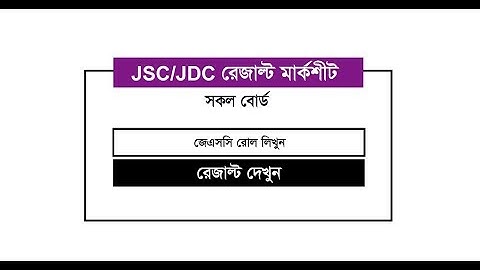 Check JSC Result With Educationboard | জেএসসি পরীক্ষার ফলাফল ২০১৭ |
