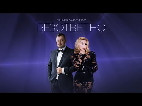 Видео: РУКИ ВВЕРХ!, Любовь Успенская — Безответно (lyric video)