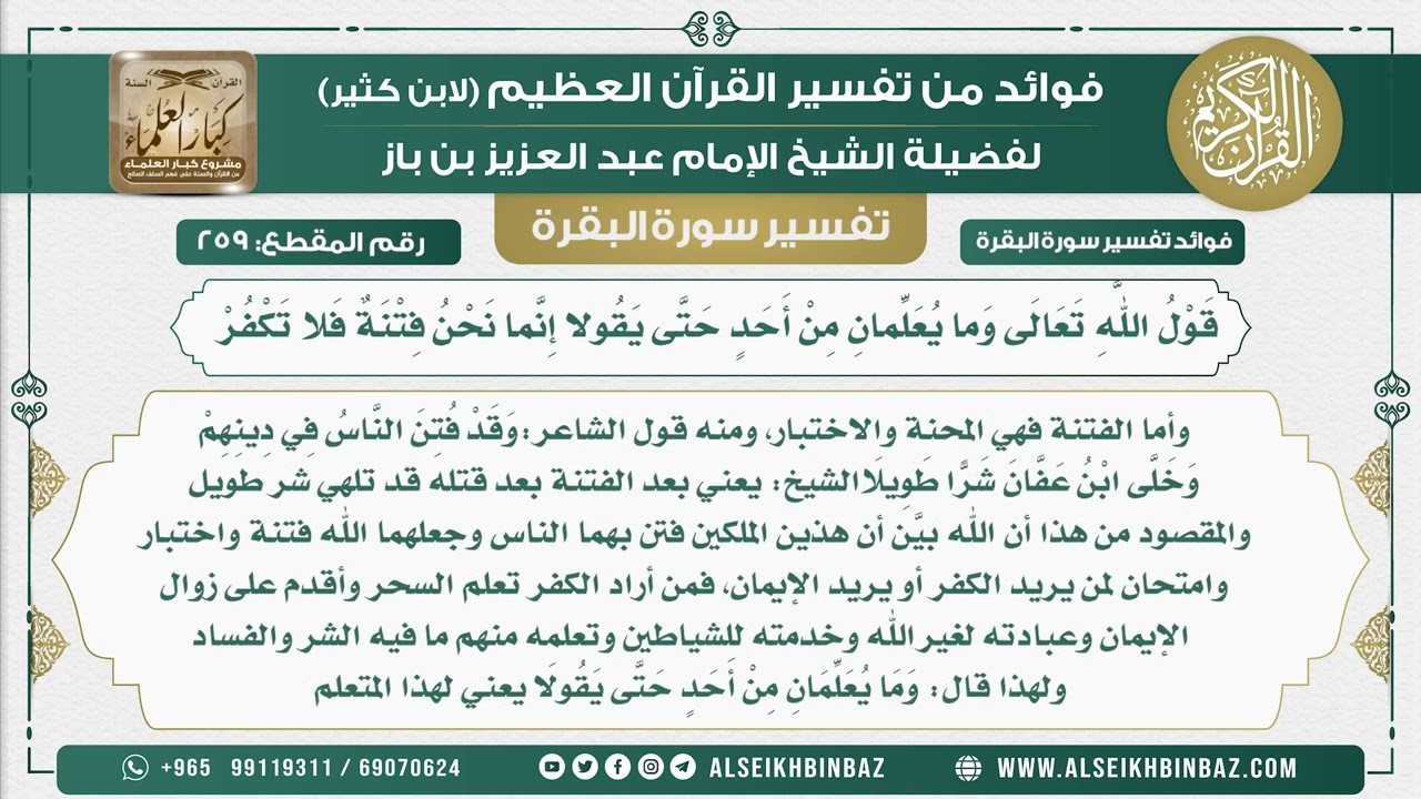259 -  قَوْلُ اللَّهِ تَعَالَى وَما يُعَلِّمانِ مِنْ أَحَدٍ حَتَّى يَقُولا إِنَّما نَحْنُ فِتْنَةٌ