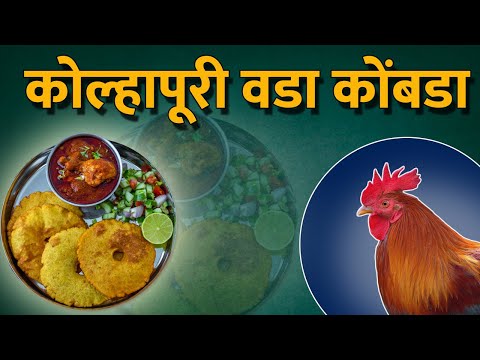 Video कोल्हापूरी वडा कोंबडा | Kolhapur FOOD - youtube