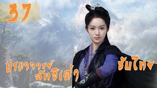 ตอนที่ 37 | ปรมาจารย์ลัทธิเต๋า - The Taoism Grandmaster | (ตงเมิ่งซือ ,หวังซิวจู )【ซับไทย】