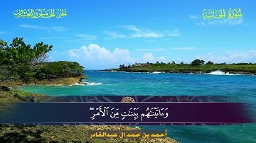 045 سورة الجاثية  أحمد بن حمد ال عبدالقادر