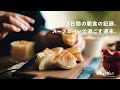 3日間の朝食の記録。温かいスープとパンで、のんびり過ごす週末。