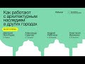 Short Stories: Как работают с архитектурным наследием в других городах