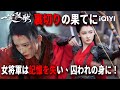 【リー・チン特集】記憶を失った女将軍が恋した相手は――彼女を囚えた男だった。『#一笑随歌 』#恋愛ドラマ #日本語 #時代劇 | iQIYI Japan (アイチーイー)