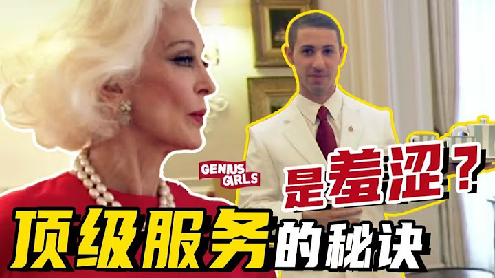 6万一晚能体验怎样的服务？赫本、女王、安娜温图尔把它当家住的顶奢酒店，靠什么让老钱富豪们心甘情愿买单？【天才女友GG】 - 天天要闻