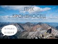 пик Броненосец | Восточный Саян | Однодневное восхождение