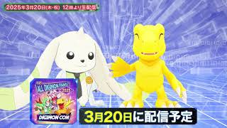 DIGIMONCON2025 無料生配信！】2025/3/20 JST PM12：00