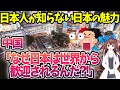 【海外の反応】中国「どうして日本の資本や文化は世界からこんなに歓迎されるのか?!」日本人が知らない日本の魅力【令和ニュースみんなの声3】