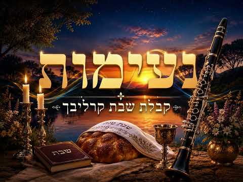קבלת שבת קרליבך – כלייזמר (ללא מילים)