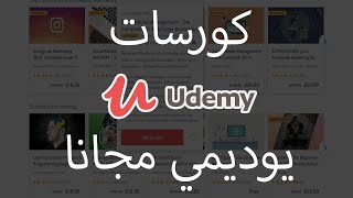 الحصول على كورسات udemy بشكل مجانى بطريقة شرعية